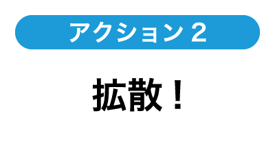 アクション2 拡散!