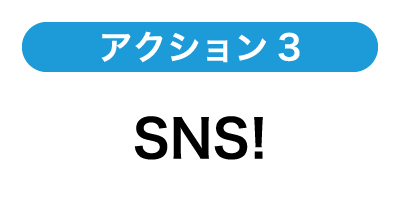 アクション3 SNS!